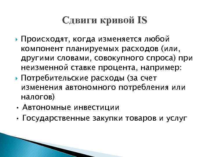 Сдвиги кривой IS Происходят, когда изменяется любой компонент планируемых расходов (или, другими словами, совокупного
