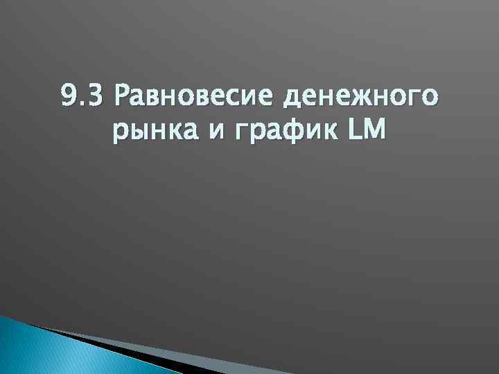 9. 3 Равновесие денежного рынка и график LM 