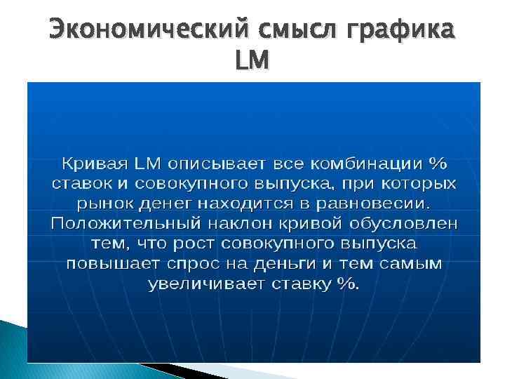 Экономический смысл графика LM 