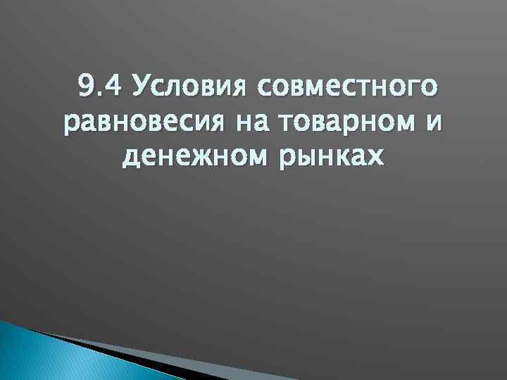 9. 4 Условия совместного равновесия на товарном и денежном рынках 
