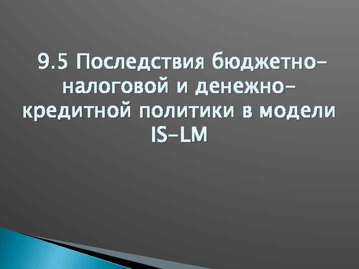 9. 5 Последствия бюджетноналоговой и денежнокредитной политики в модели IS-LM 