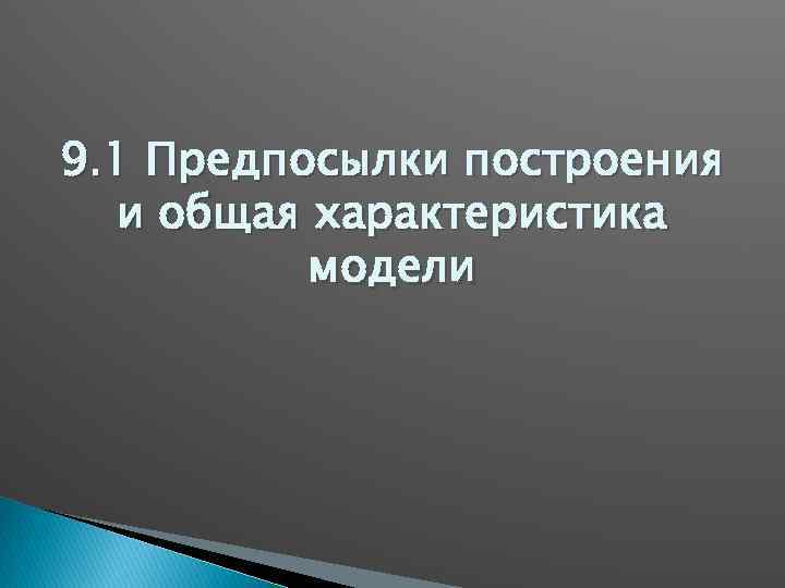 9. 1 Предпосылки построения и общая характеристика модели 