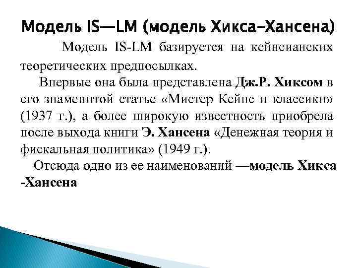 Модель IS—LM (модель Хикса-Хансена) Модель IS-LM базируется на кейнсианских теоретических предпосылках. Впервые она была