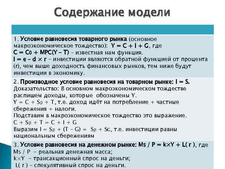 Модель содержит. Базовое Макроэкономическое тождество равновесие. Тождество национального дохода. Модели макроэкономического равновесия тождества. Макроэкономическое тождество сбережений и инвестиций.