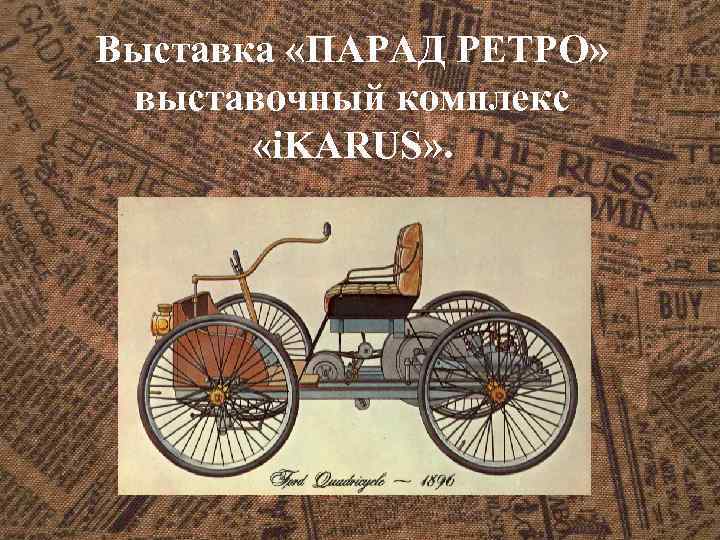 Выставка «ПАРАД РЕТРО» выставочный комплекс «i. KARUS» . 