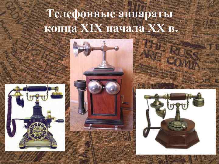 Телефонные аппараты конца XIX начала XX в. 