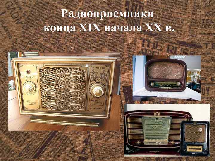 Радиоприемники конца XIX начала XX в. 