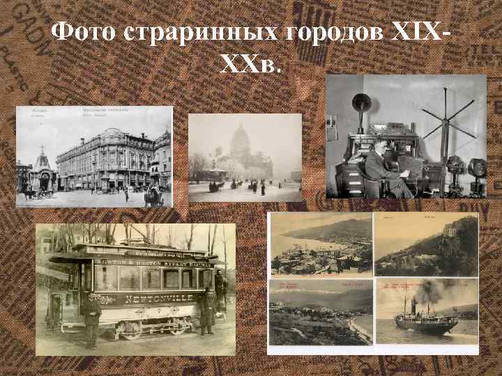 Фото страринных городов XIXXXв. 