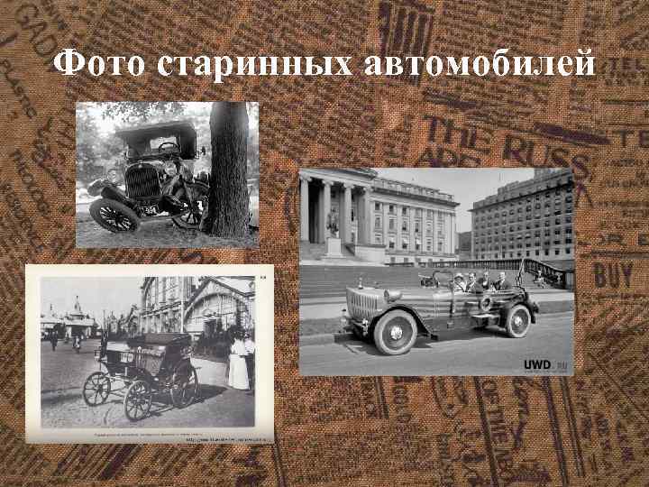 Фото старинных автомобилей 