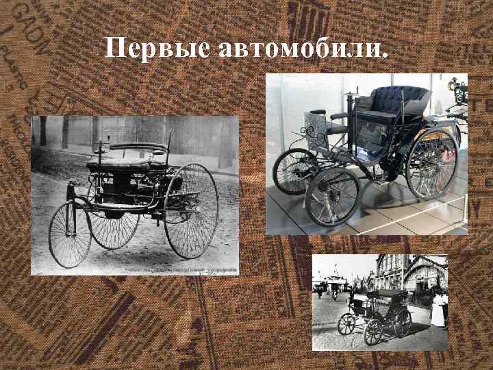 Первые автомобили. 