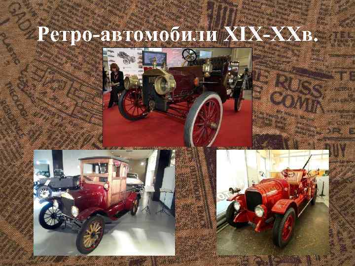 Ретро-автомобили XIX-XXв. 