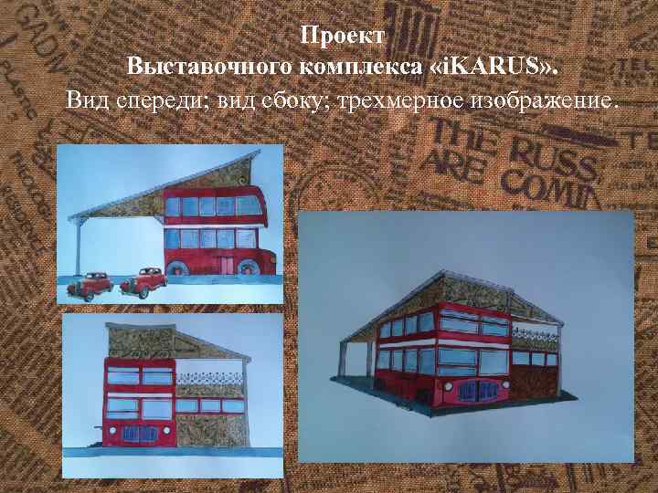 Проект Выставочного комплекса «i. KARUS» . Вид спереди; вид сбоку; трехмерное изображение. 