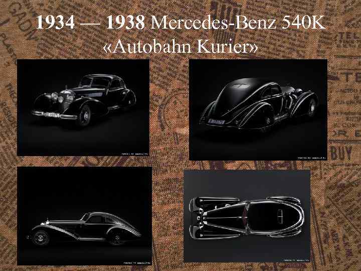 1934 — 1938 Mercedes-Benz 540 K «Autobahn Kurier» 