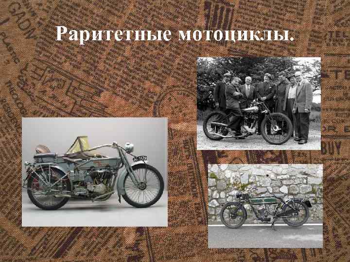Раритетные мотоциклы. 