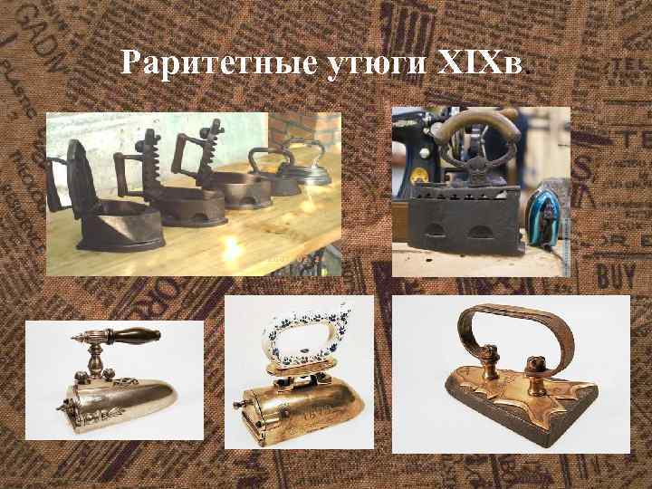 Раритетные утюги XIXв. 