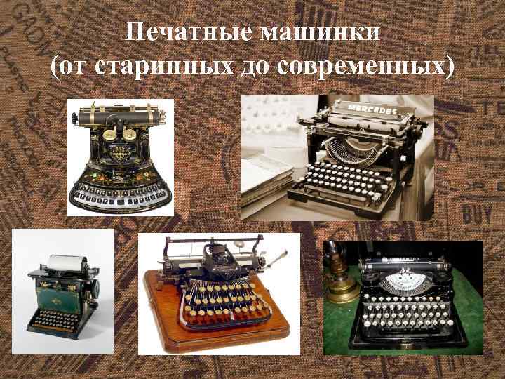 Печатные машинки (от старинных до современных) 