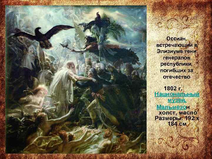 Оссиан, встречающий в Элизиуме тени генералов республики, погибших за отечество 1802 г. Национальный музей,