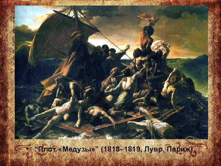  • “Плот «Медузы» ” (1818– 1819, Лувр, Париж) 