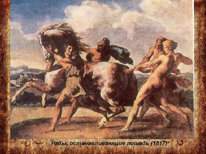 Рабы, останавливающие лошадь (1817) 