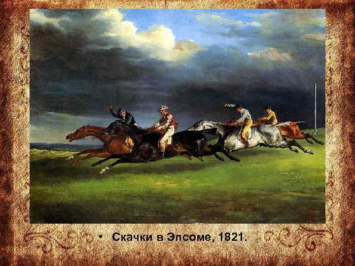  • Скачки в Эпсоме, 1821. 