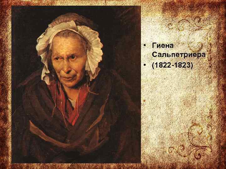  • Гиена Сальпетриера • (1822 -1823) 