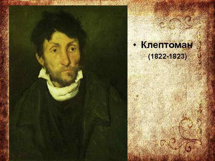  • Клептоман (1822 -1823) 