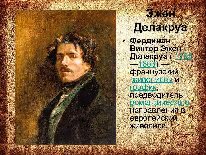 Эжен Делакруа • Фердина н Викто р Эже н Делакруа ( 1798 — 1863)