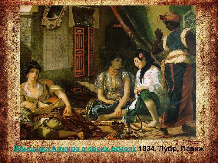 Женщины Алжира в своих покоях 1834, Лувр, Париж 