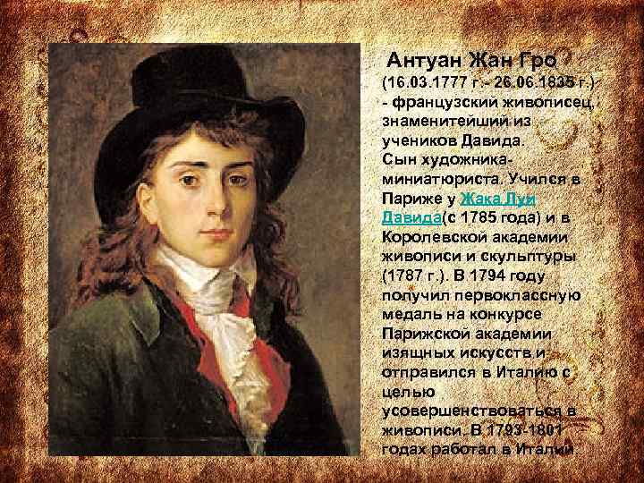  Антуан Жан Гро (16. 03. 1777 г. - 26. 06. 1835 г. )