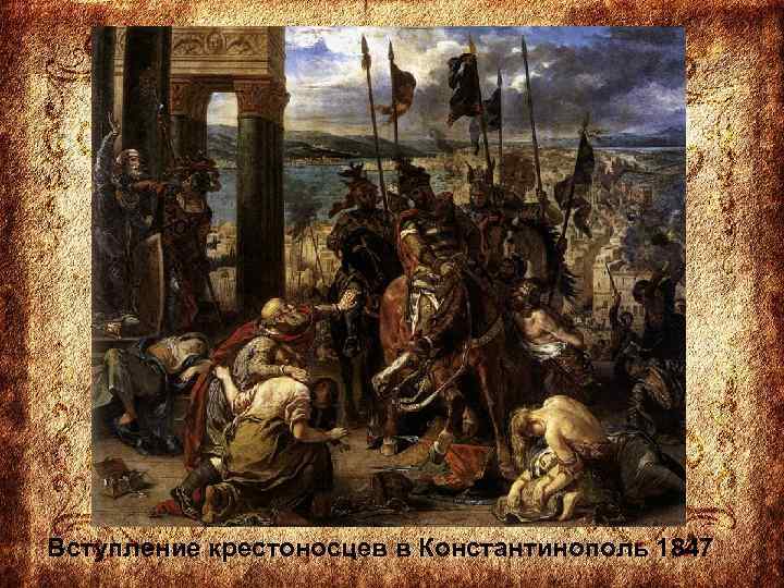 Вступление крестоносцев в Константинополь 1847 