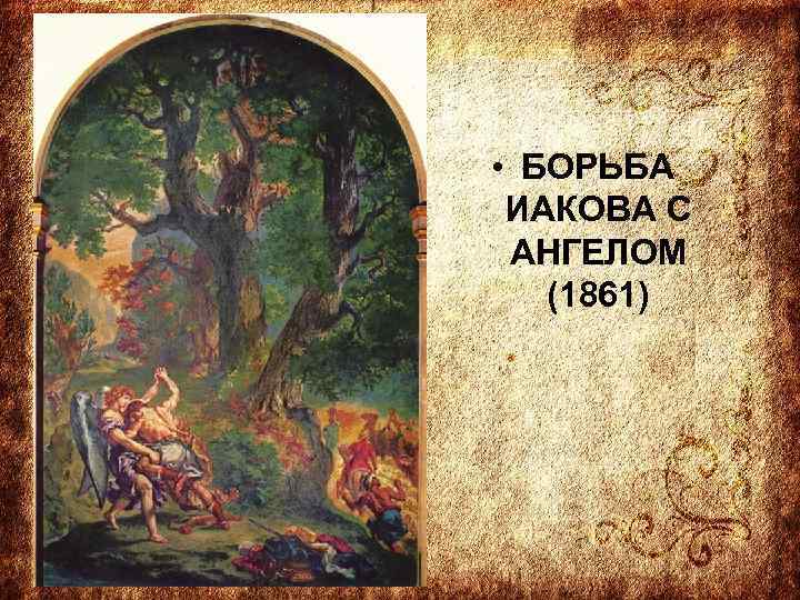  • БОРЬБА ИАКОВА С АНГЕЛОМ (1861) 