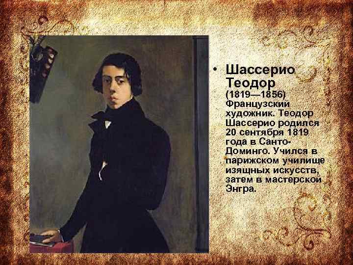  • Шассерио Теодор (1819— 1856) Французский художник. Теодор Шассерио родился 20 сентября 1819