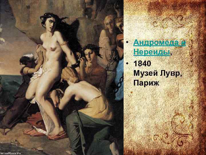  • Андромеда и Нереиды, • 1840 Музей Лувр, Париж 