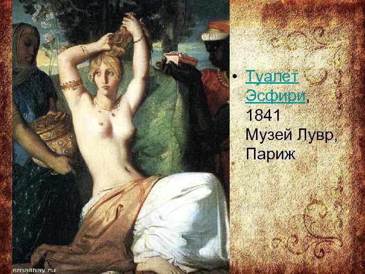  • Туалет Эсфири, 1841 Музей Лувр, Париж 