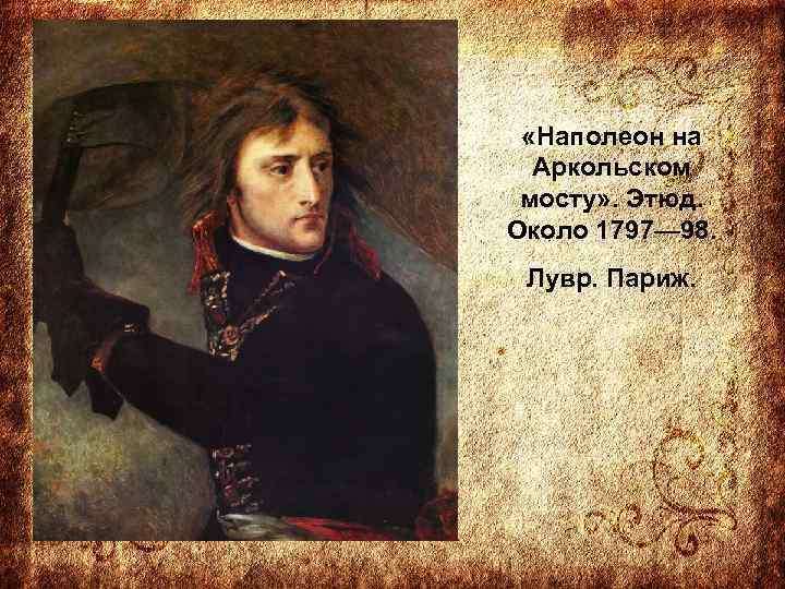  «Наполеон на Аркольском мосту» . Этюд. Около 1797— 98. Лувр. Париж. 