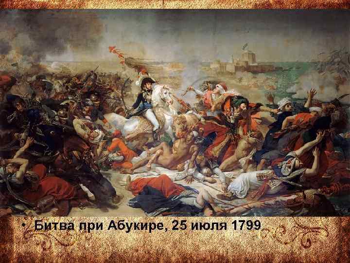  • Битва при Абукире, 25 июля 1799 