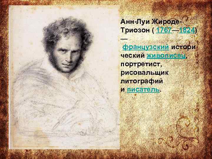 Анн-Луи Жироде. Триозон ( 1767— 1824) Триозон — французский истори ческий живописец, портретист, рисовальщик