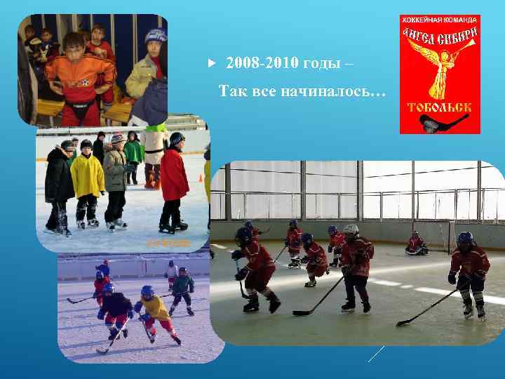  2008 -2010 годы – Так все начиналось… 