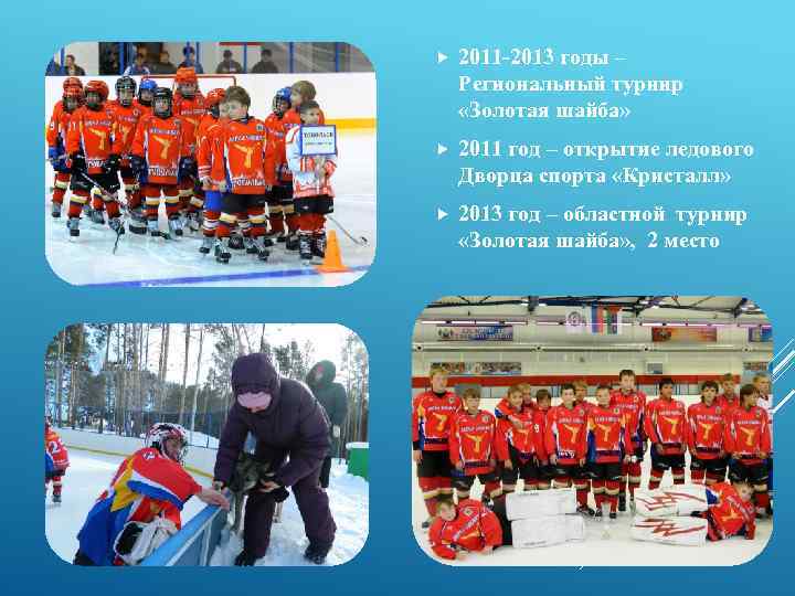  2011 -2013 годы – Региональный турнир «Золотая шайба» 2011 год – открытие ледового