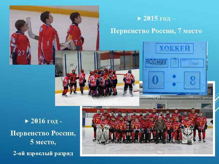  2015 год – Первенство России, 7 место 2016 год - Первенство России, 5