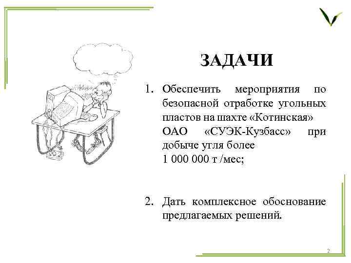 ЗАДАЧИ 1. Обеспечить мероприятия по безопасной отработке угольных пластов на шахте «Котинская» ОАО «СУЭК-Кузбасс»