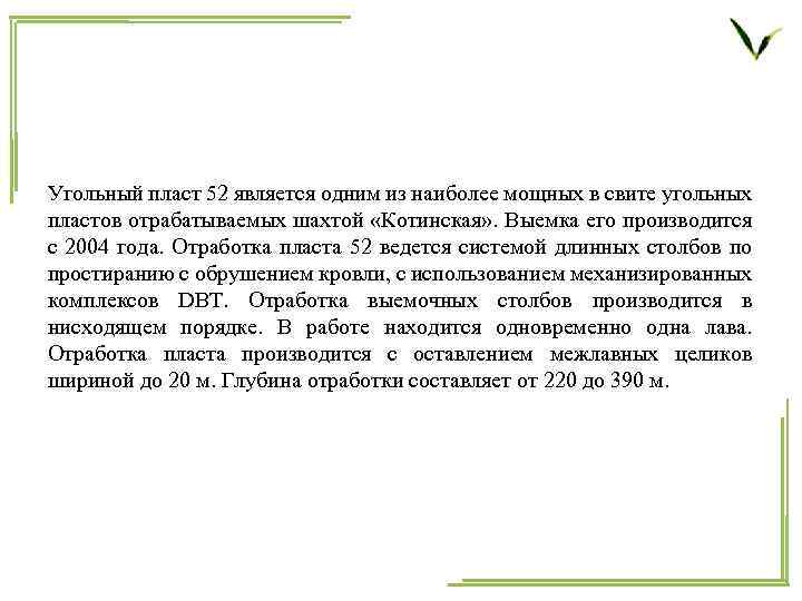 Угольный пласт 52 является одним из наиболее мощных в свите угольных пластов отрабатываемых шахтой