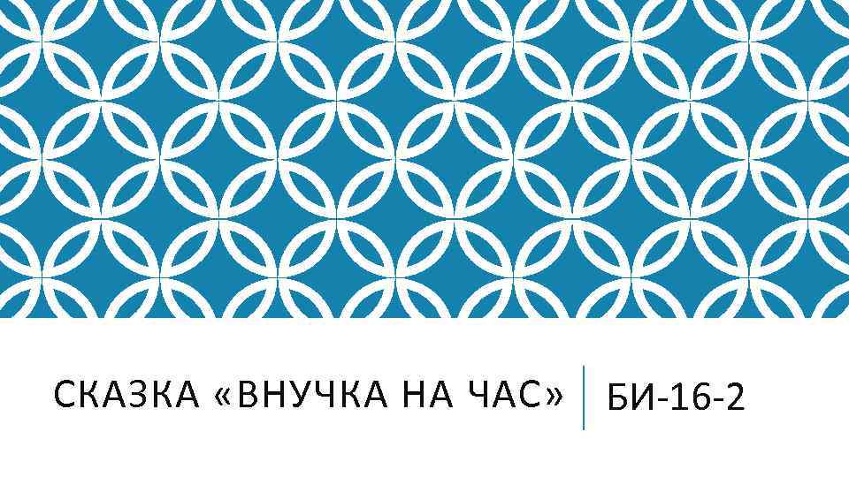 СКАЗКА «ВНУЧКА НА ЧАС» БИ-16 -2 