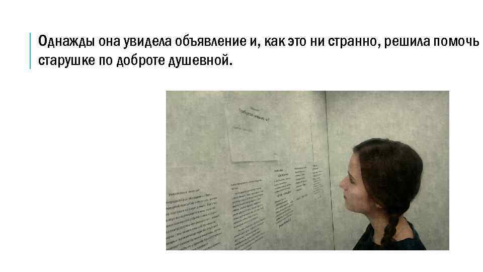 Однажды она увидела объявление и, как это ни странно, решила помочь старушке по доброте