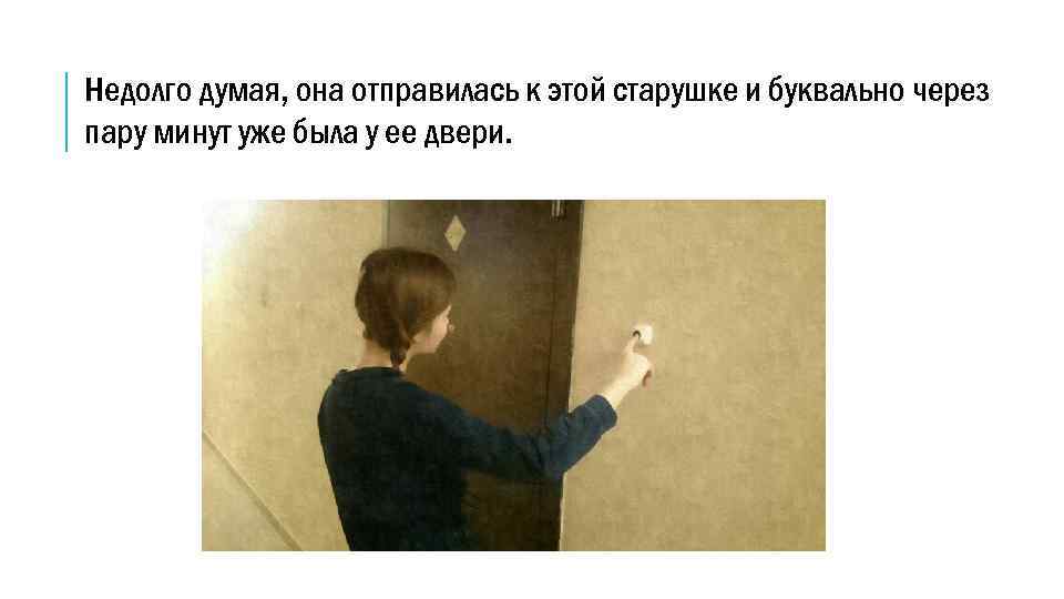 Недолго думая, она отправилась к этой старушке и буквально через пару минут уже была