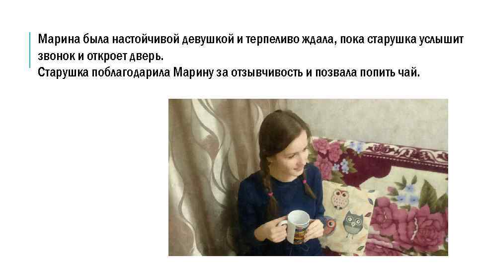 Марина была настойчивой девушкой и терпеливо ждала, пока старушка услышит звонок и откроет дверь.