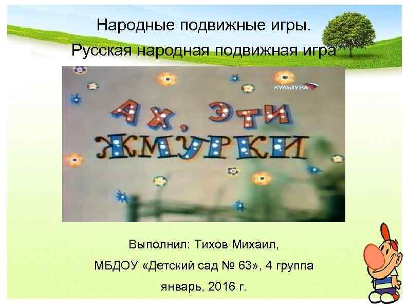 Народные подвижные игры. Русская народная подвижная игра Выполнил: Тихов Михаил, МБДОУ «Детский сад №
