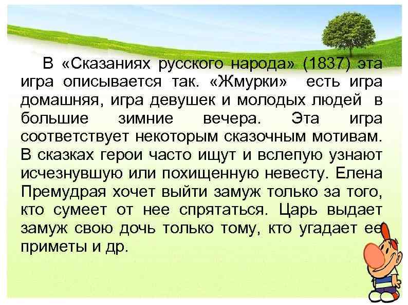  В «Сказаниях русского народа» (1837) эта игра описывается так. «Жмурки» есть игра домашняя,