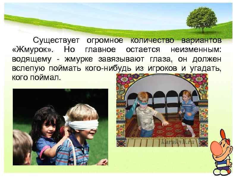  Существует огромное количество вариантов «Жмурок» . Но главное остается неизменным: водящему - жмурке