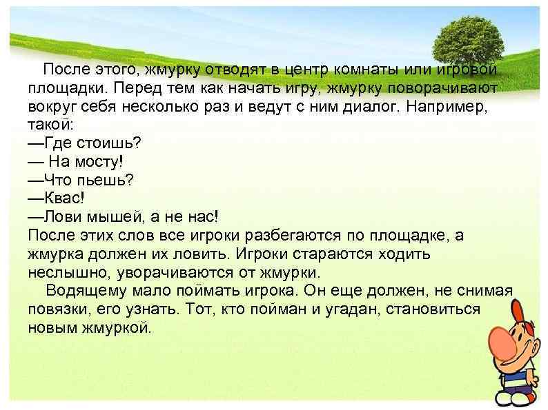  После этого, жмурку отводят в центр комнаты или игровой площадки. Перед тем как